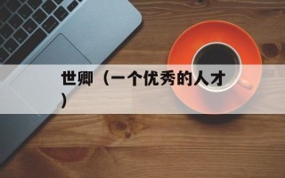 昆明艾普宽带（享受高速网络，畅游互联网）