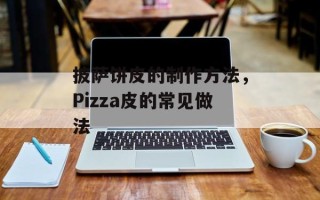 披萨饼皮的制作方法，Pizza皮的常见做法