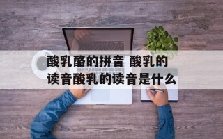 酸乳酪的拼音 酸乳的读音酸乳的读音是什么
