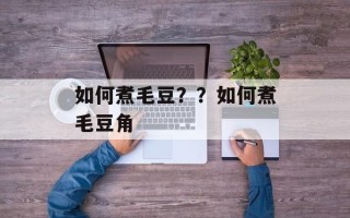 如何煮毛豆？？如何煮毛豆角