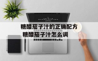 糖醋茄子汁的正确配方 糖醋茄子汁怎么调