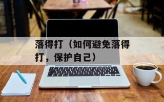 芋头煮什么汤好喝，芋头煮什么小菜