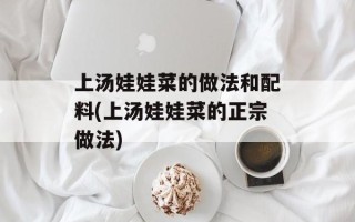 上汤娃娃菜的做法和配料(上汤娃娃菜的正宗做法)