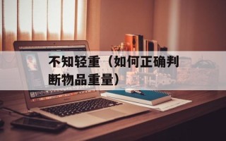 新疆红盾信息网（了解新疆红盾信息网的最新动态和服务）