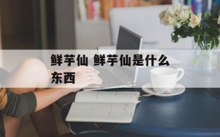 鲜芋仙 鲜芋仙是什么东西