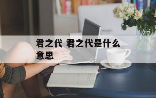 君之代 君之代是什么意思