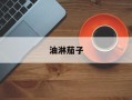 油淋茄子