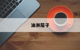 油淋茄子
