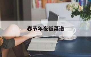 春节年夜饭菜谱