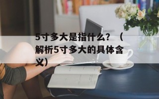 label什么意思（解密label在各种场景下的含义）