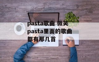 pasta歌曲 微笑pasta里面的歌曲都有那几首