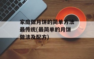 家庭做月饼的简单方法最传统(最简单的月饼做法及配方)