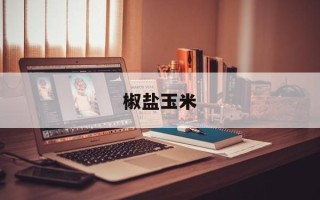 椒盐玉米