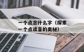 天书奇谈青铜锭（探秘古代青铜锭的神秘之处）