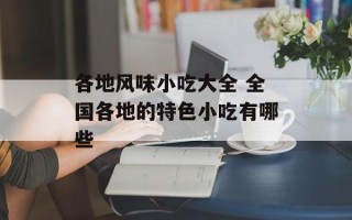 各地风味小吃大全 全国各地的特色小吃有哪些