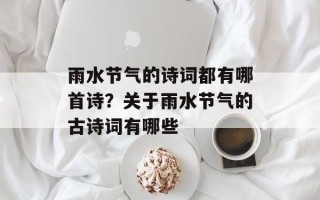 雨水节气的诗词都有哪首诗？关于雨水节气的古诗词有哪些