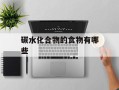 碳水化合物的食物有哪些