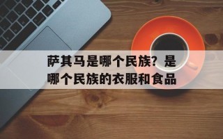 萨其马是哪个民族？是哪个民族的衣服和食品