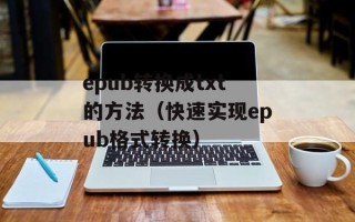 什么叫破乳现象（解析母乳喂养中的破乳问题）