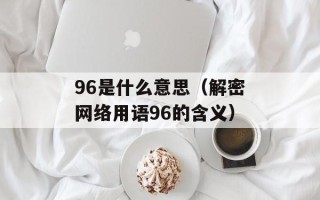 qq游戏登录超时解决方案（如何解决qq游戏登录超时的问题）