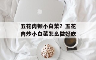 五花肉顿小白菜？五花肉炒小白菜怎么做好吃