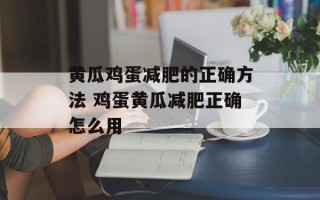 黄瓜鸡蛋减肥的正确方法 鸡蛋黄瓜减肥正确怎么用
