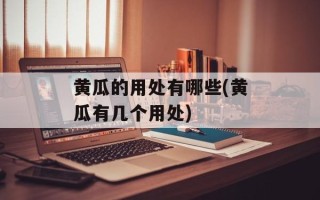 黄瓜的用处有哪些(黄瓜有几个用处)