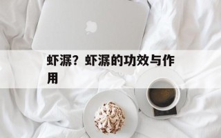 虾潺？虾潺的功效与作用