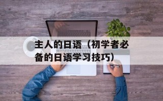 洛克王国安格在哪（寻找洛克王国安格的具体位置）