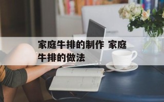 家庭牛排的制作 家庭牛排的做法