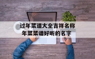 过年菜谱大全吉祥名称 年菜菜谱好听的名字