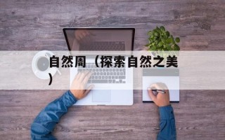 红枣红豆粽子的做法和配料，红枣红豆粽子的做法和包法