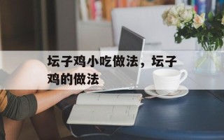 坛子鸡小吃做法，坛子鸡的做法
