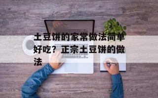 土豆饼的家常做法简单好吃？正宗土豆饼的做法
