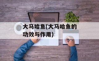 大马哈鱼(大马哈鱼的功效与作用)
