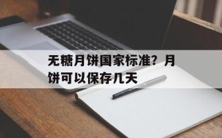 无糖月饼国家标准？月饼可以保存几天