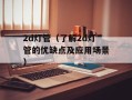 aopa无人机驾驶证费用（详解无人机驾驶证的报名费用和流程）