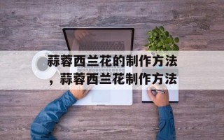 蒜蓉西兰花的制作方法，蒜蓉西兰花制作方法