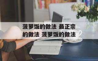 菠萝饭的做法 最正宗的做法 菠萝饭的做法