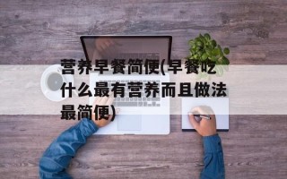 营养早餐简便(早餐吃什么最有营养而且做法最简便)
