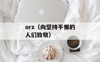 北京东方斯卡拉之夜（探秘北京最具特色的文化活动）