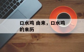 口水鸡 由来，口水鸡的来历