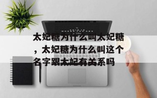 太妃糖为什么叫太妃糖，太妃糖为什么叫这个名字跟太妃有关系吗