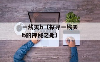 岳云鹏秋裤门事件(全网热议的绯闻事件)