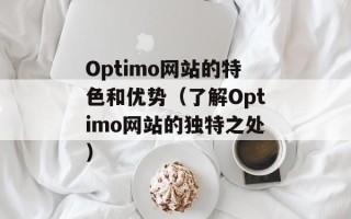 yy31分钟（解析yy31分钟的含义和使用方法）