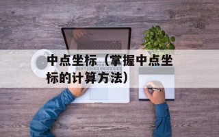 氚的危害（了解氚对人体的危害和防范措施）