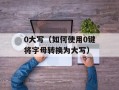 1.85必杀元素（掌握1.85必杀元素的制作方法）