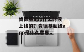 肯德基app什么时候上线的？肯德基超级app是什么意思