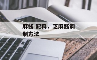 麻酱 配料，芝麻酱调制方法