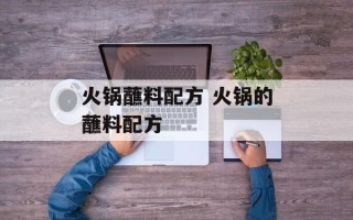 火锅蘸料配方 火锅的蘸料配方